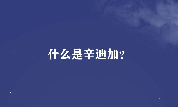 什么是辛迪加？