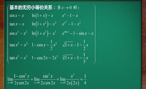 高等数学等价无穷小的几个常用公式