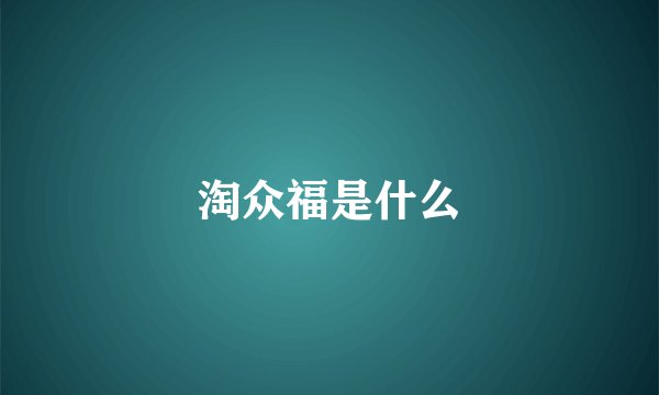 淘众福是什么