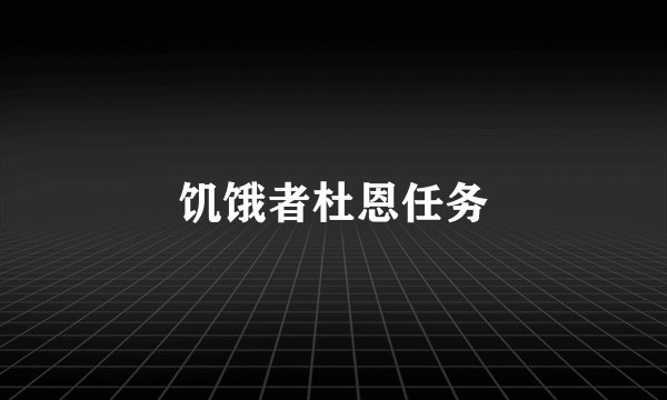 饥饿者杜恩任务