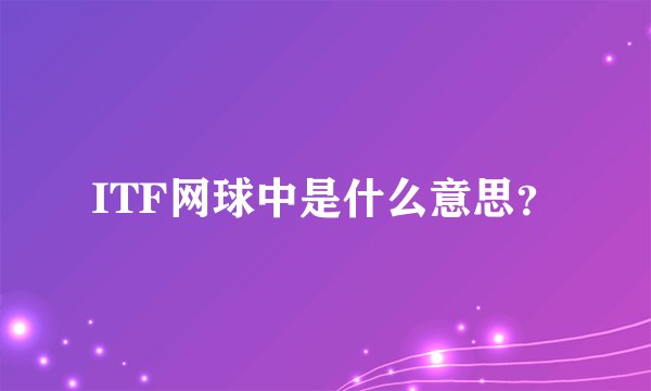ITF网球中是什么意思？