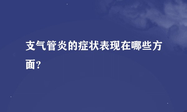 支气管炎的症状表现在哪些方面？