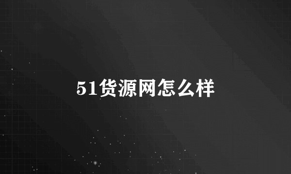 51货源网怎么样