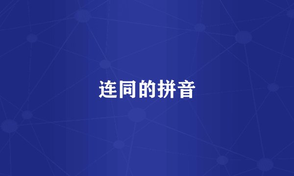 连同的拼音