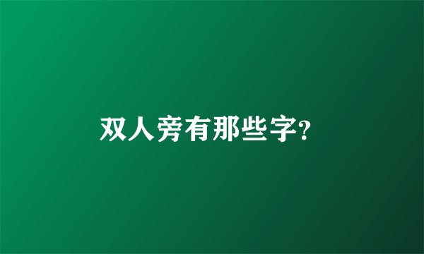 双人旁有那些字？