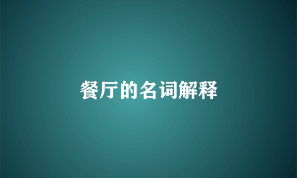 餐厅的名词解释