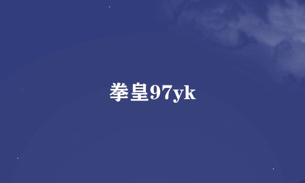 拳皇97yk