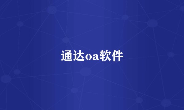 通达oa软件