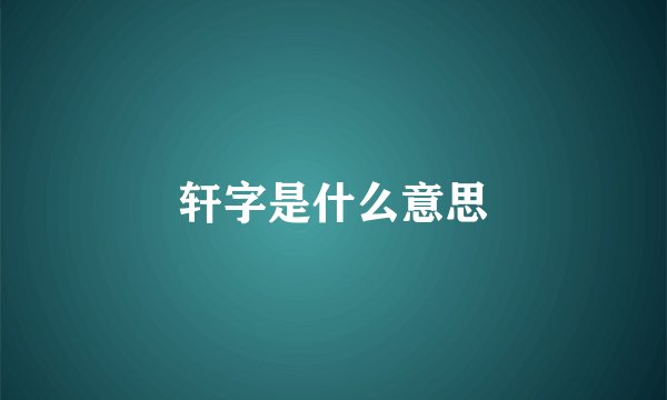 轩字是什么意思
