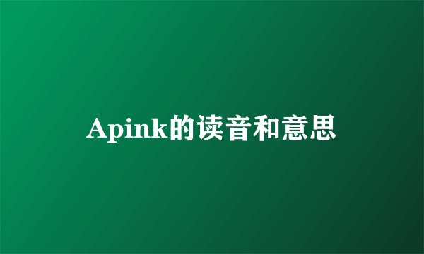 Apink的读音和意思