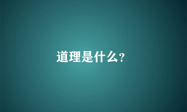 道理是什么？