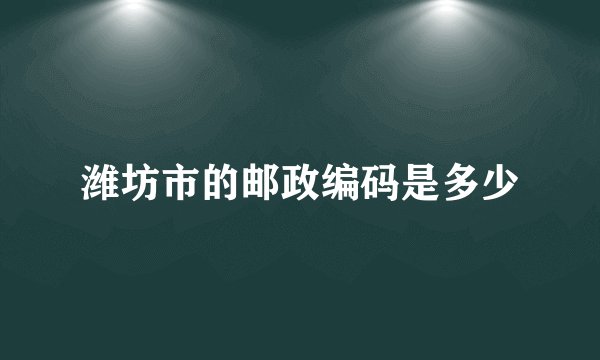 潍坊市的邮政编码是多少