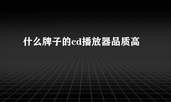 什么牌子的cd播放器品质高