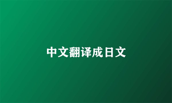 中文翻译成日文