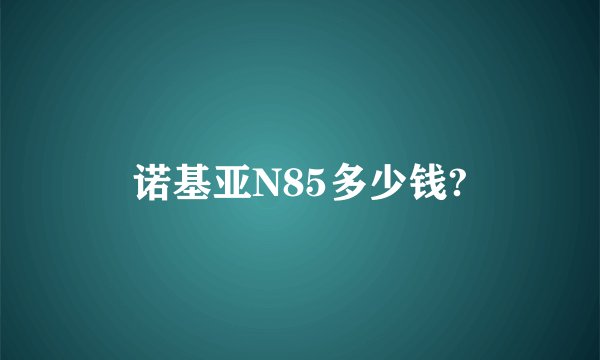 诺基亚N85多少钱?