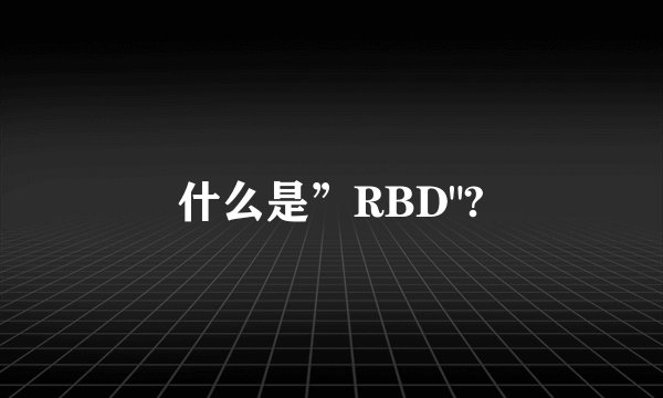 什么是”RBD