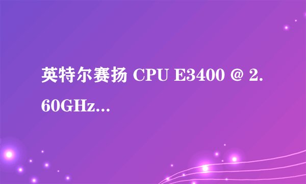 英特尔赛扬 CPU E3400 @ 2.60GHz 超频 bios设置，要详细点的