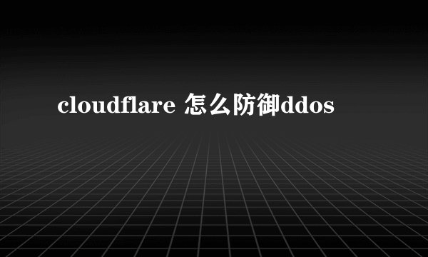 cloudflare 怎么防御ddos