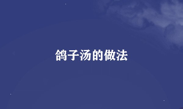 鸽子汤的做法