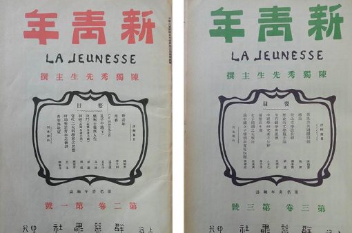 《新青年》思想