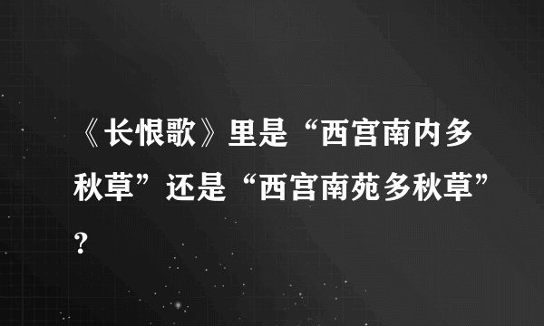 《长恨歌》里是“西宫南内多秋草”还是“西宫南苑多秋草”？