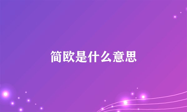 简欧是什么意思
