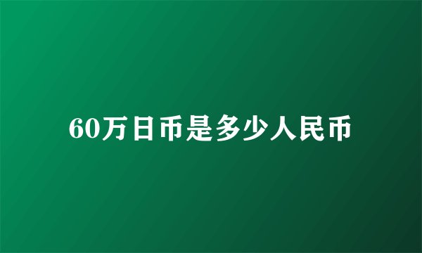 60万日币是多少人民币