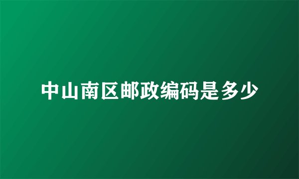 中山南区邮政编码是多少