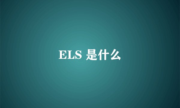 ELS 是什么