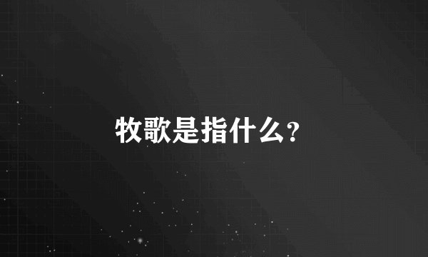 牧歌是指什么？