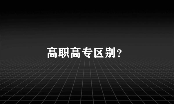 高职高专区别？