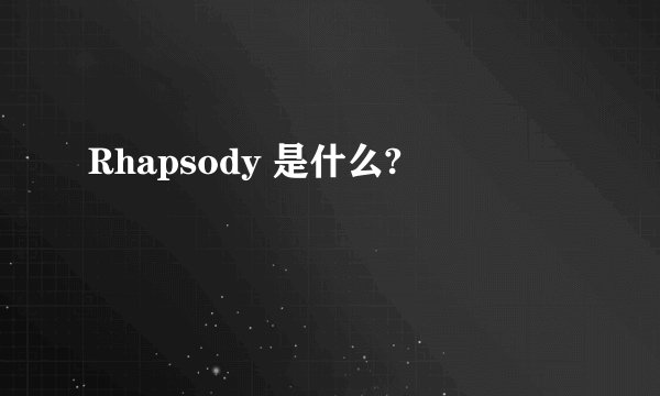 Rhapsody 是什么?