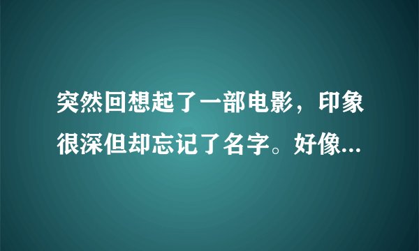 突然回想起了一部电影，印象很深但却忘记了名字。好像叫《晚安（再见