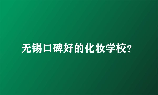 无锡口碑好的化妆学校？