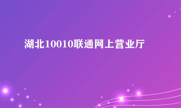 湖北10010联通网上营业厅