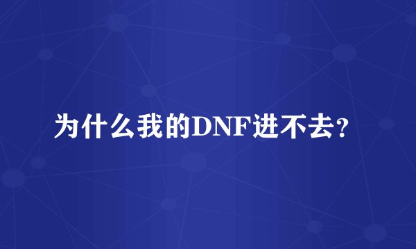 为什么我的DNF进不去？