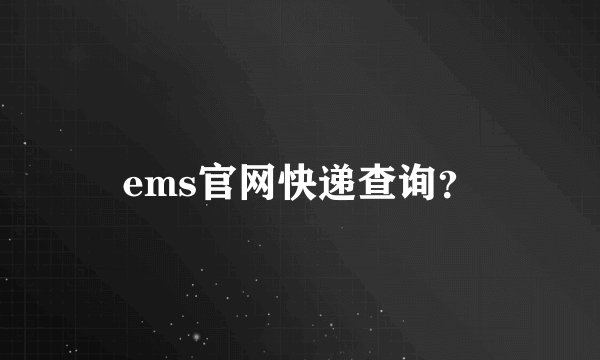 ems官网快递查询？