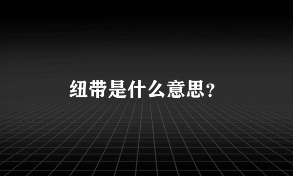 纽带是什么意思？