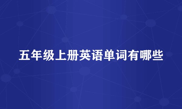 五年级上册英语单词有哪些