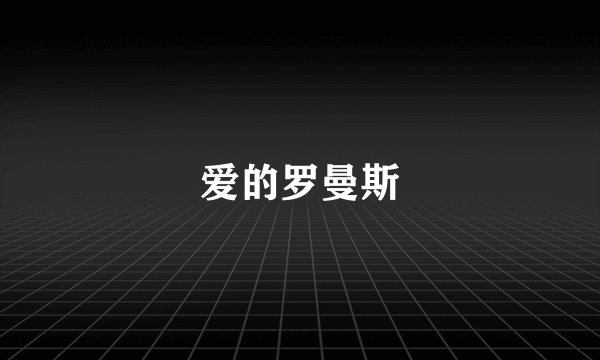 爱的罗曼斯
