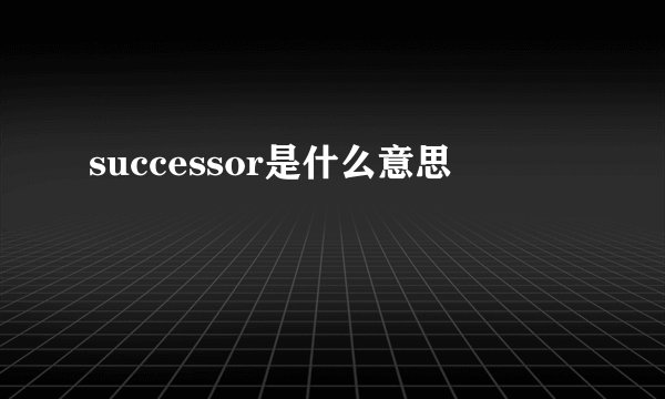 successor是什么意思