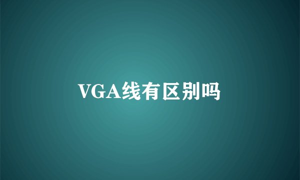 VGA线有区别吗