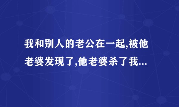 我和别人的老公在一起,被他老婆发现了,他老婆杀了我一刀,我能起诉他老婆吗？