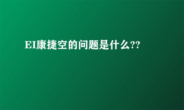 EI康捷空的问题是什么??