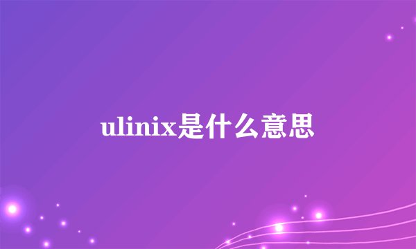 ulinix是什么意思