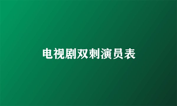 电视剧双刺演员表