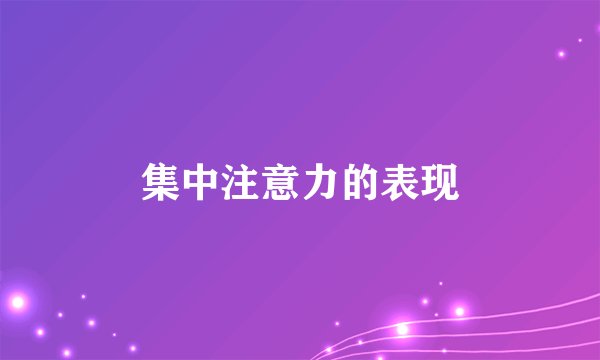 集中注意力的表现