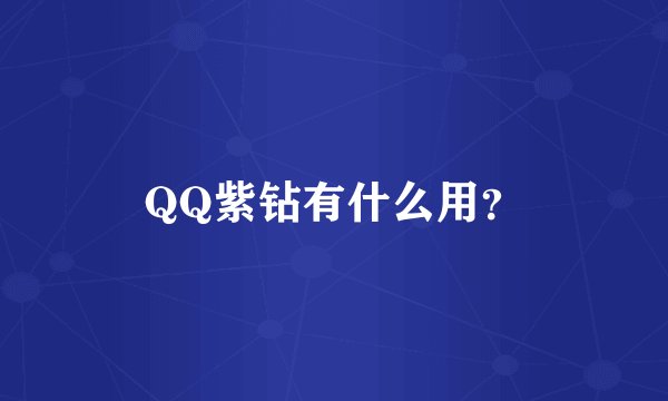QQ紫钻有什么用？
