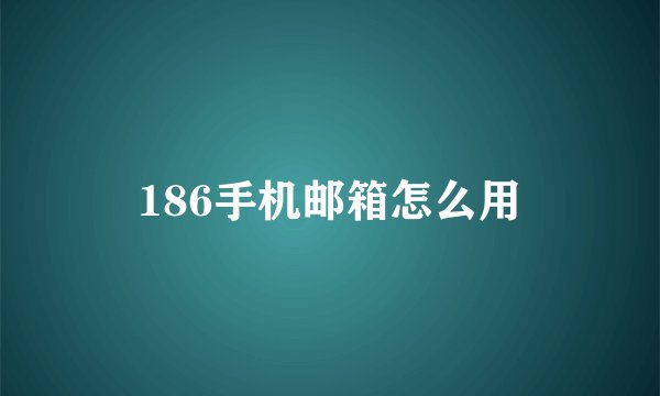 186手机邮箱怎么用