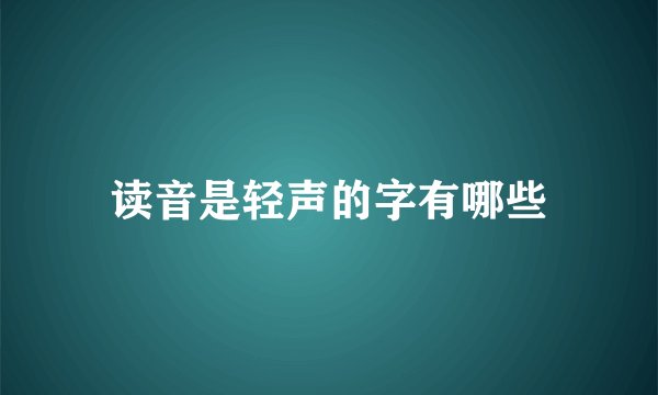 读音是轻声的字有哪些